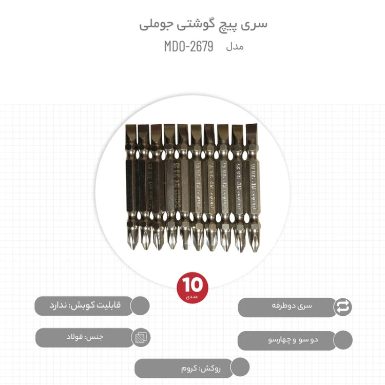سری پیچ گوشتی شارژی 6/5 سانت جوملی 2سو4سو بسته 10 عددی